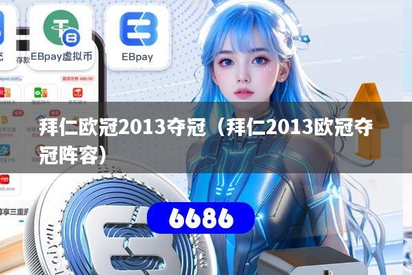 拜仁欧冠2013夺冠（拜仁2013欧冠夺冠阵容）