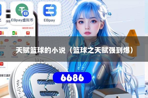 天赋篮球的小说（篮球之天赋强到爆）