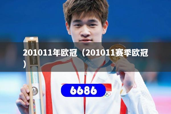 201011年欧冠（201011赛季欧冠）