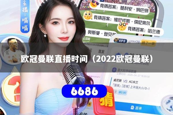 欧冠曼联直播时间（2022欧冠曼联）