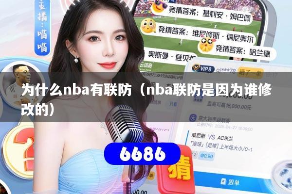 为什么nba有联防（nba联防是因为谁修改的）