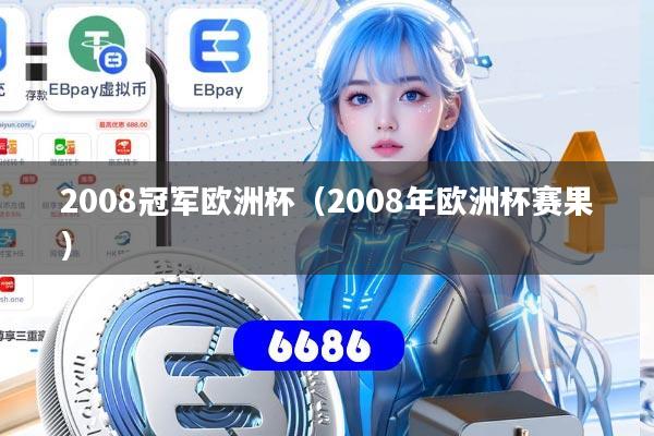 2008冠军欧洲杯（2008年欧洲杯赛果）