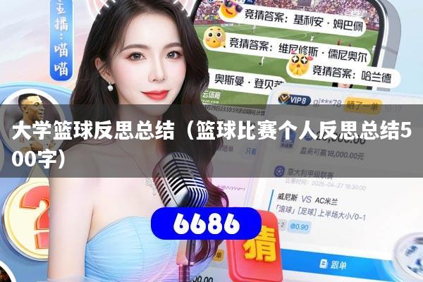大学篮球反思总结（篮球比赛个人反思总结500字）