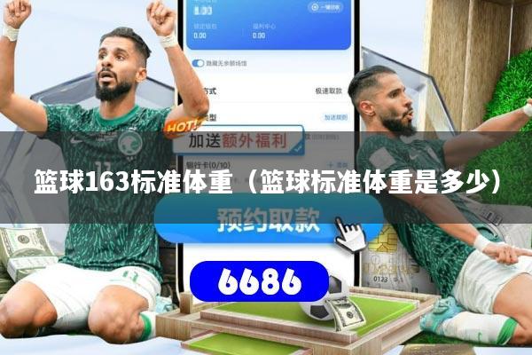 篮球163标准体重（篮球标准体重是多少）