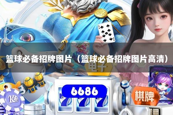 篮球必备招牌图片（篮球必备招牌图片高清）