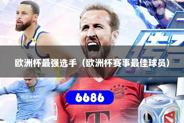 欧洲杯最强选手（欧洲杯赛事最佳球员）