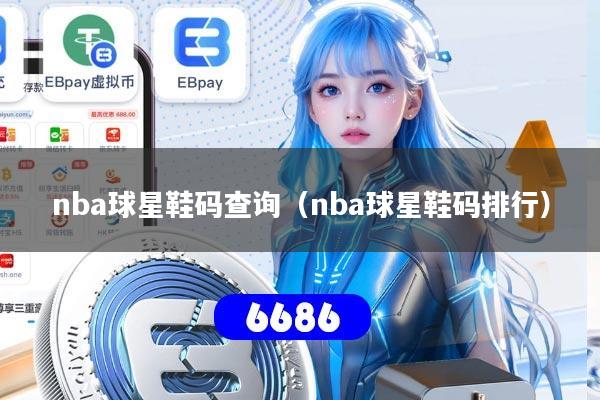 nba球星鞋码查询（nba球星鞋码排行）