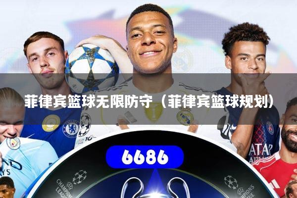 菲律宾篮球无限防守（菲律宾篮球规划）