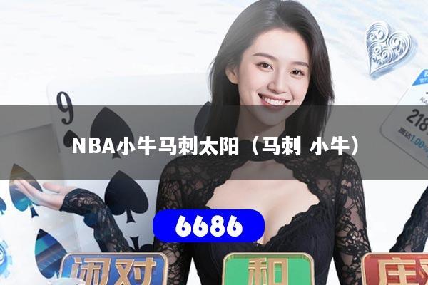 NBA小牛马刺太阳（马刺 小牛）