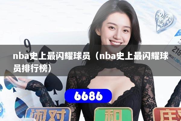 nba史上最闪耀球员（nba史上最闪耀球员排行榜）