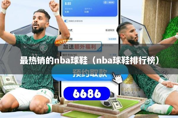 最热销的nba球鞋（nba球鞋排行榜）