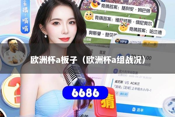 欧洲杯a板子（欧洲杯a组战况）