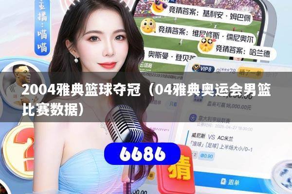 2004雅典篮球夺冠（04雅典奥运会男篮比赛数据）
